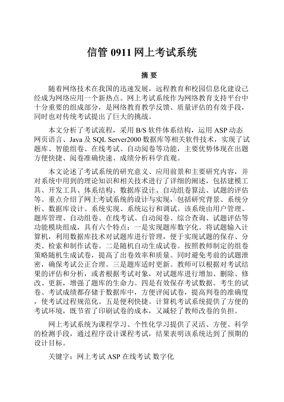 信管0911网上考试系统.docx_第1页