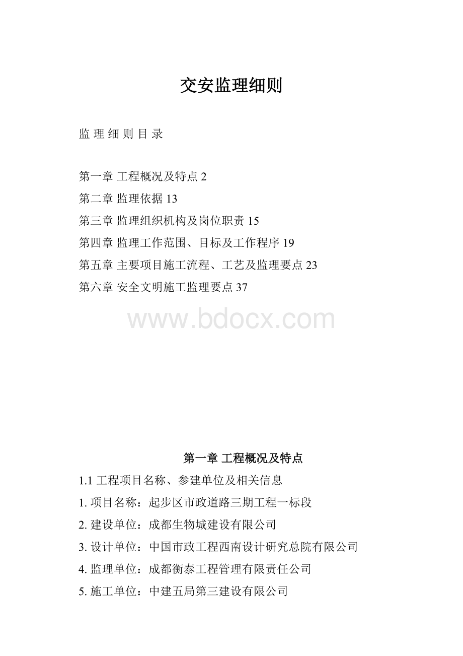 交安监理细则.docx