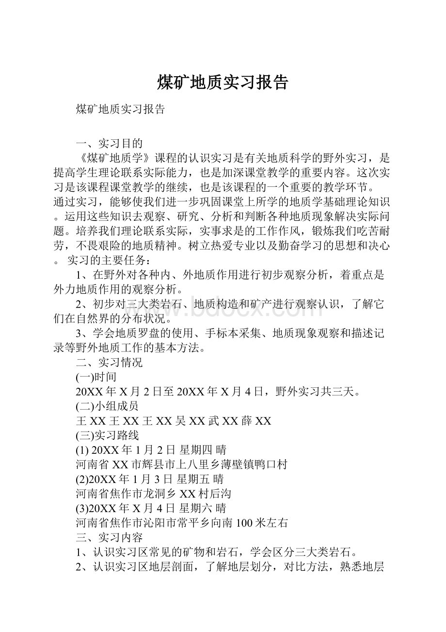 煤矿地质实习报告.docx_第1页