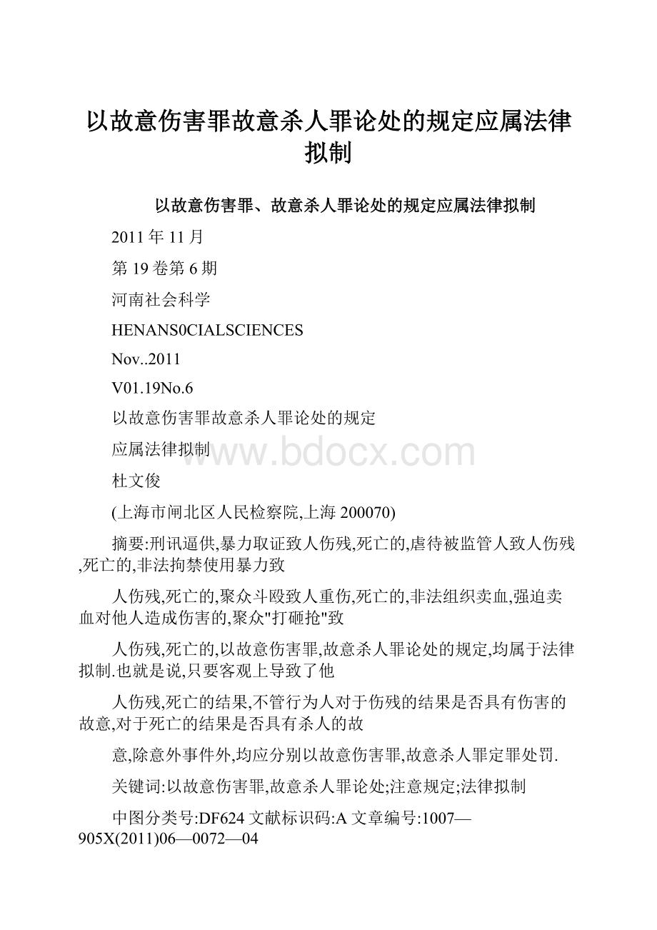 以故意伤害罪故意杀人罪论处的规定应属法律拟制.docx_第1页