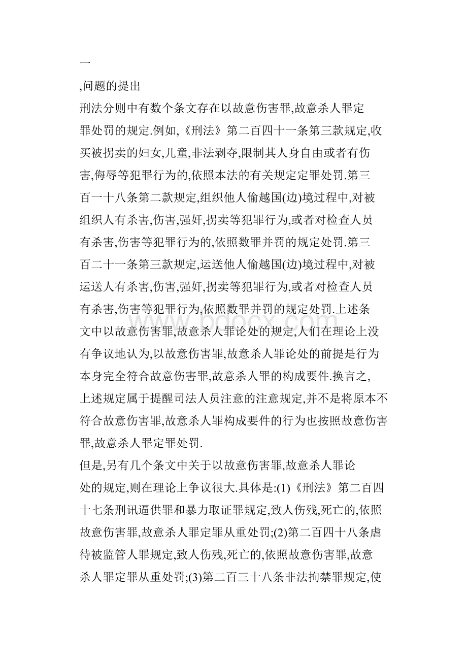 以故意伤害罪故意杀人罪论处的规定应属法律拟制.docx_第2页