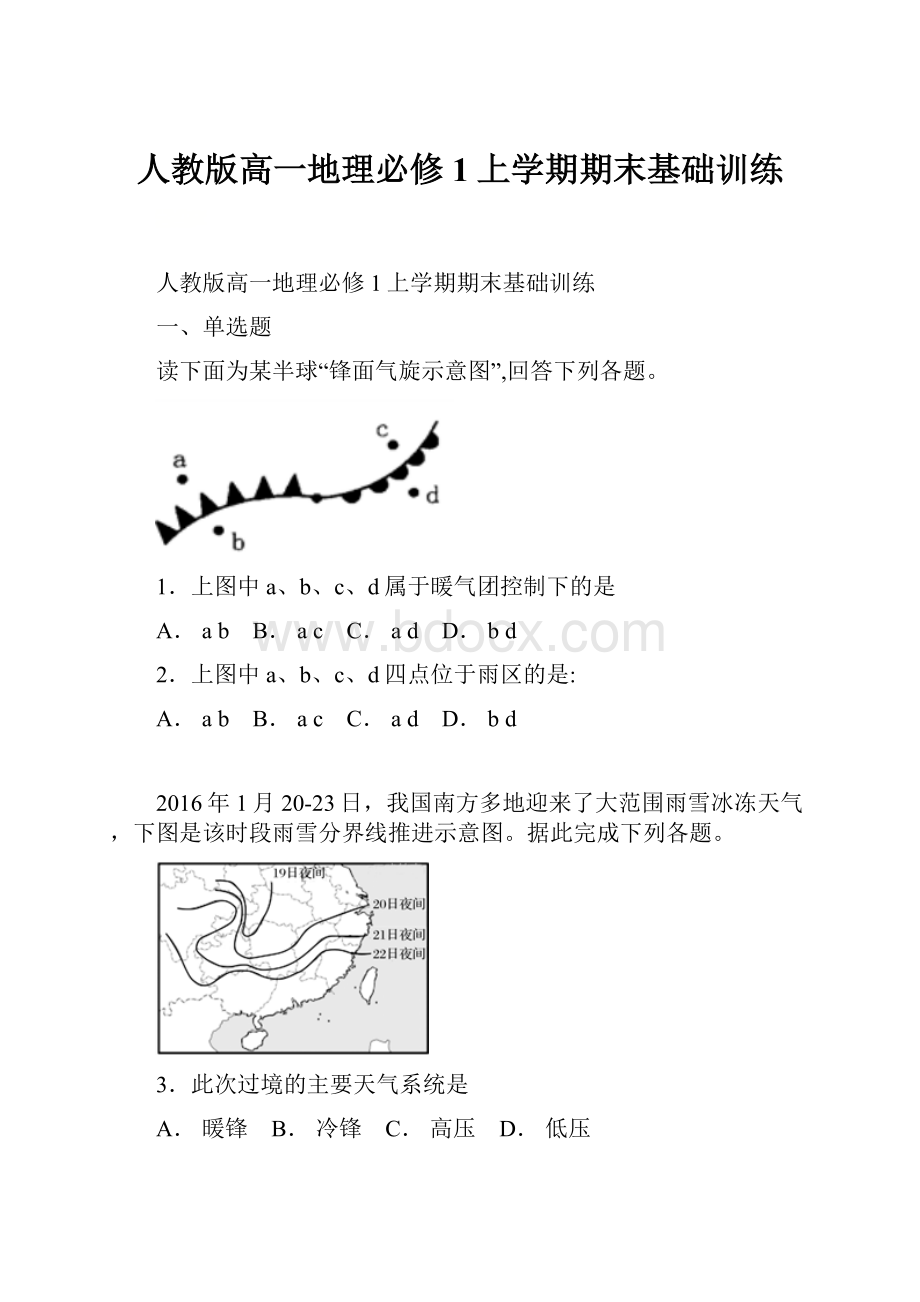 人教版高一地理必修1上学期期末基础训练.docx