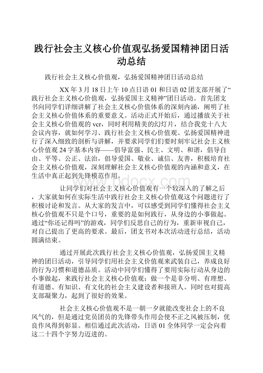 践行社会主义核心价值观弘扬爱国精神团日活动总结.docx_第1页