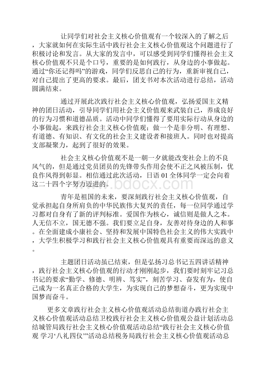 践行社会主义核心价值观弘扬爱国精神团日活动总结.docx_第3页