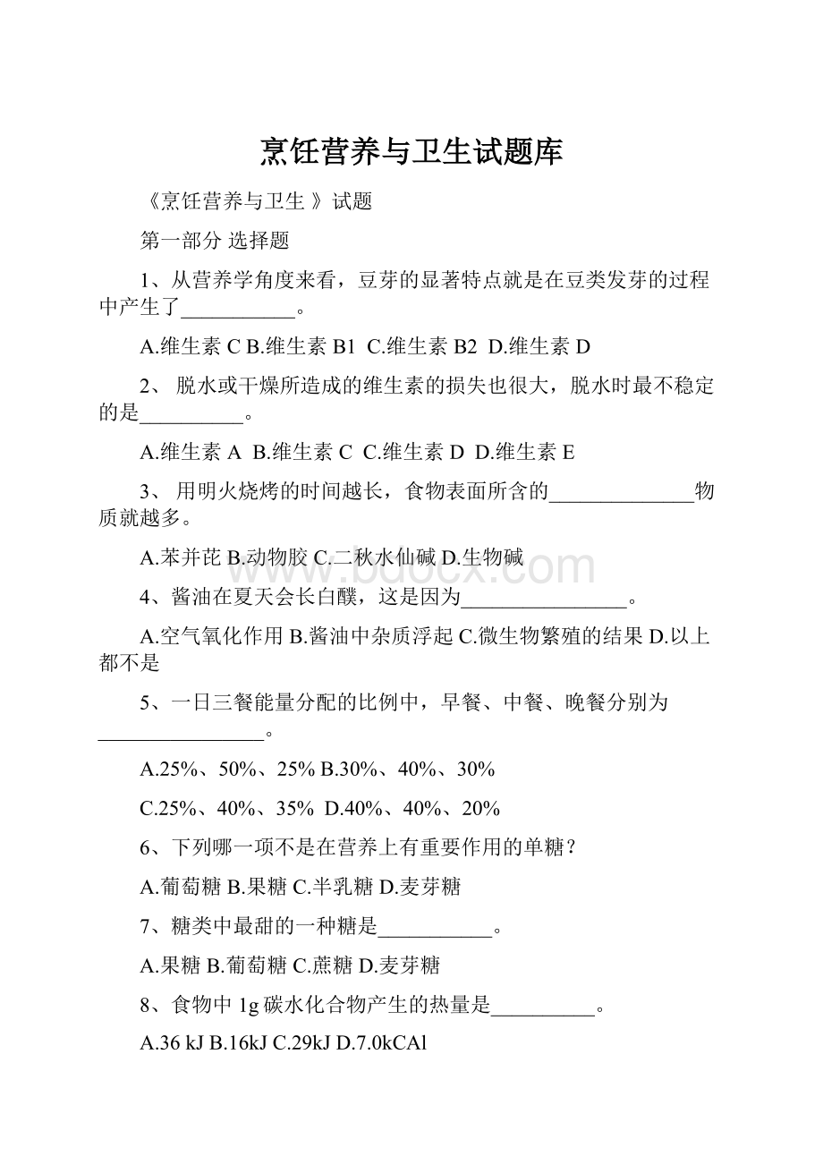 烹饪营养与卫生试题库.docx_第1页