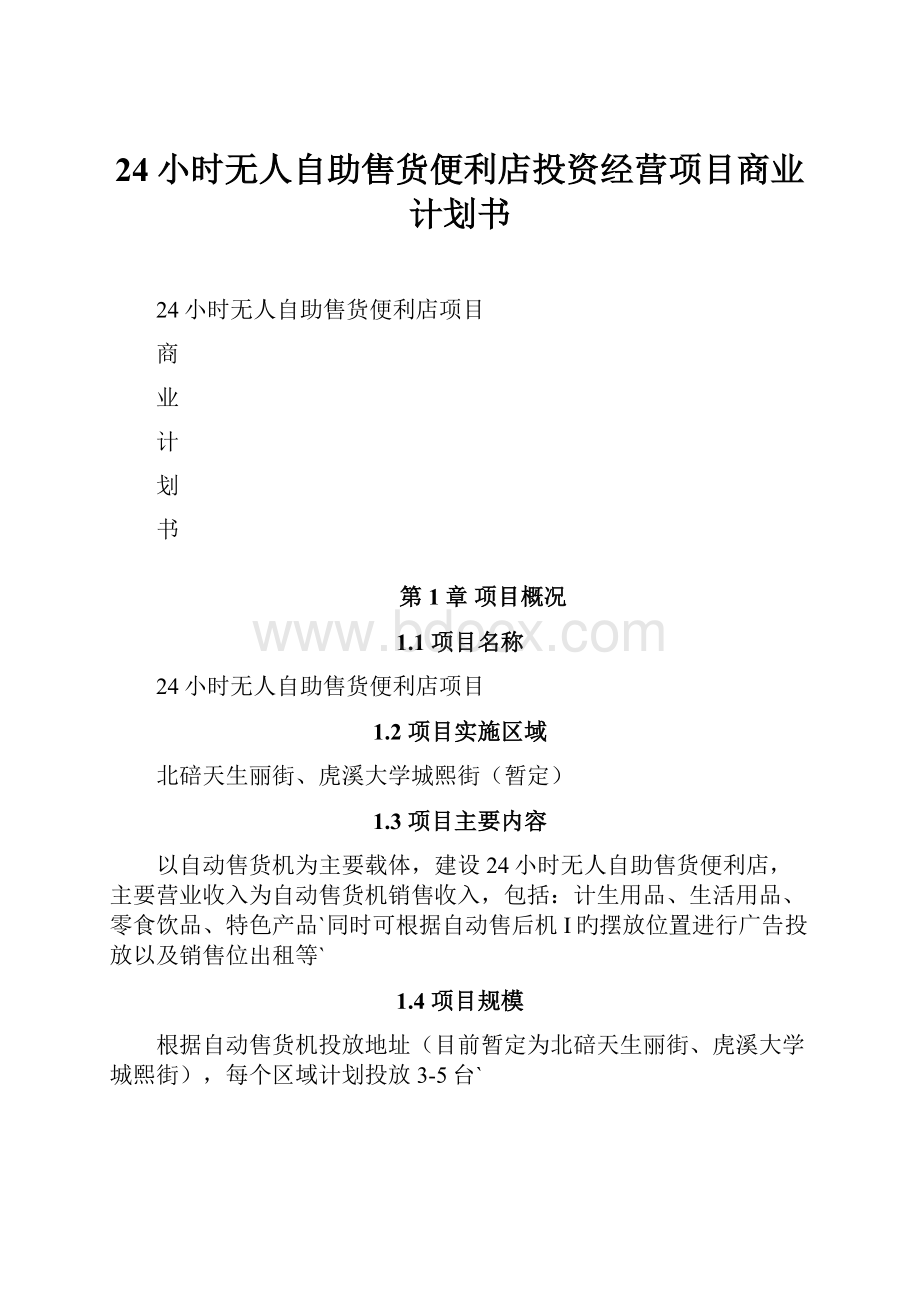 24小时无人自助售货便利店投资经营项目商业计划书.docx_第1页