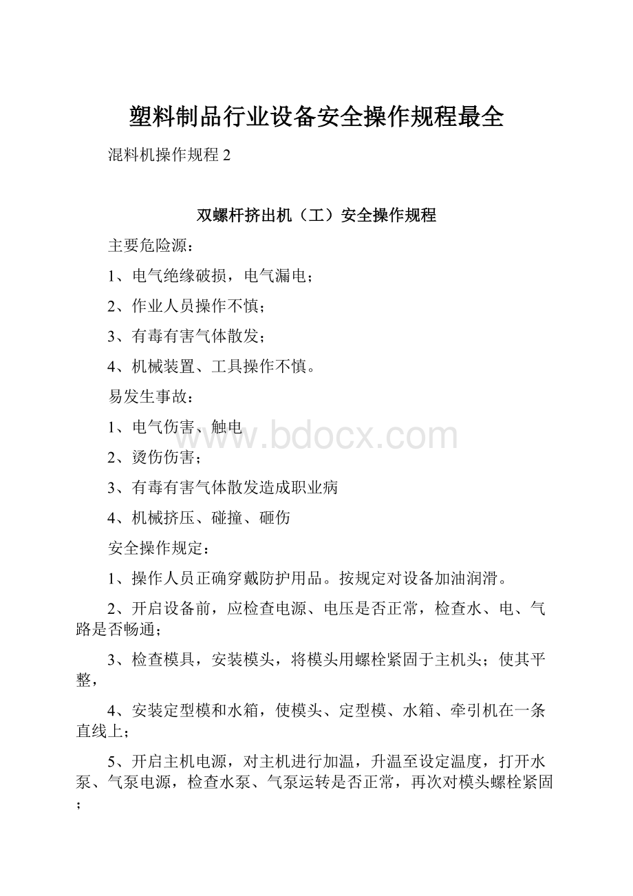 塑料制品行业设备安全操作规程最全.docx_第1页