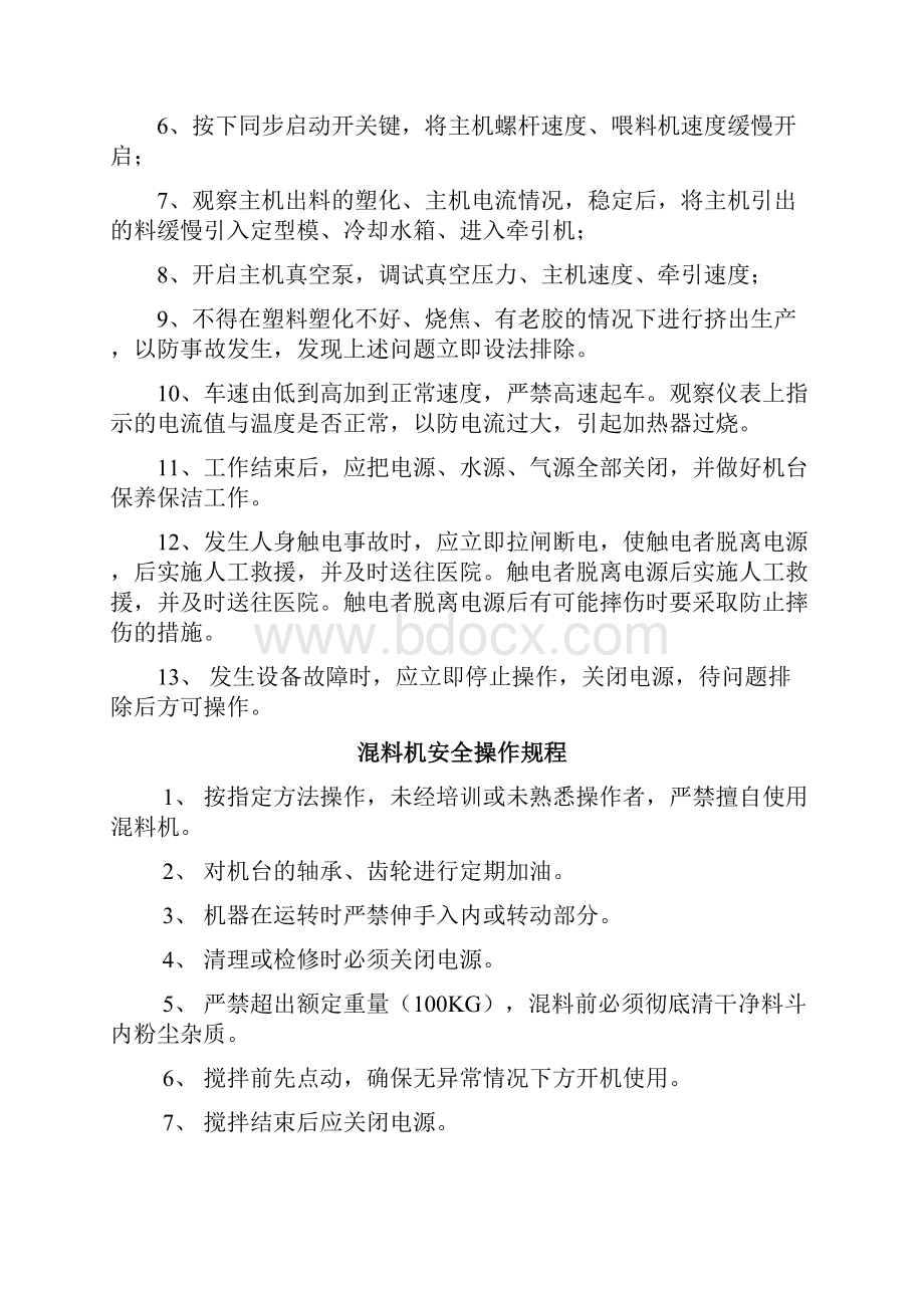 塑料制品行业设备安全操作规程最全.docx_第2页