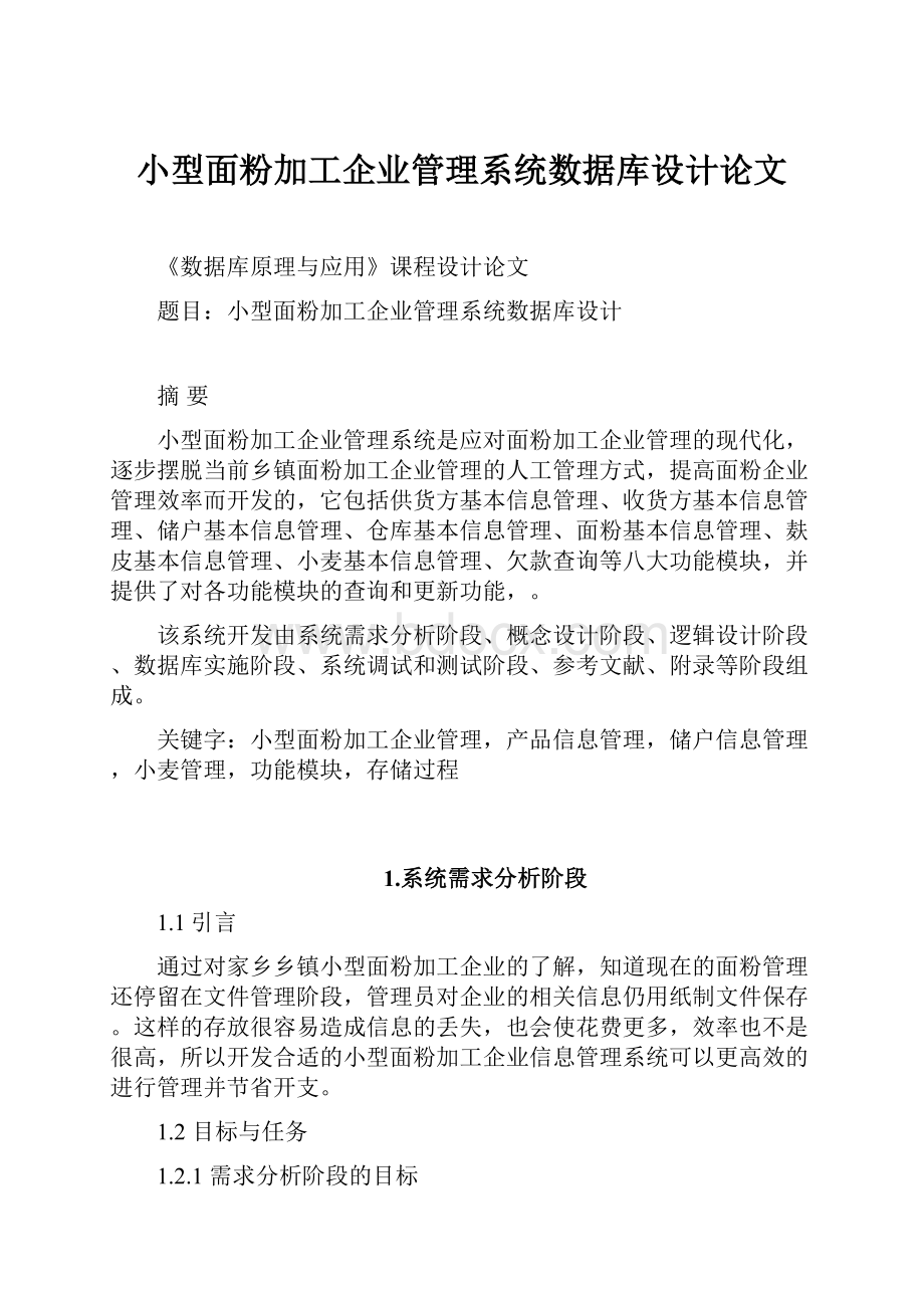 小型面粉加工企业管理系统数据库设计论文.docx