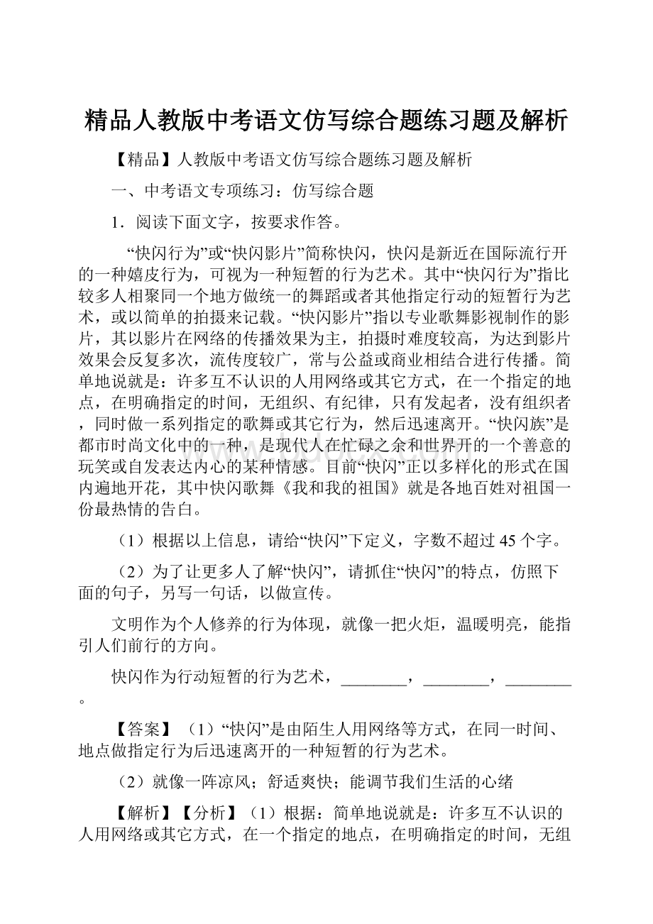 精品人教版中考语文仿写综合题练习题及解析.docx_第1页