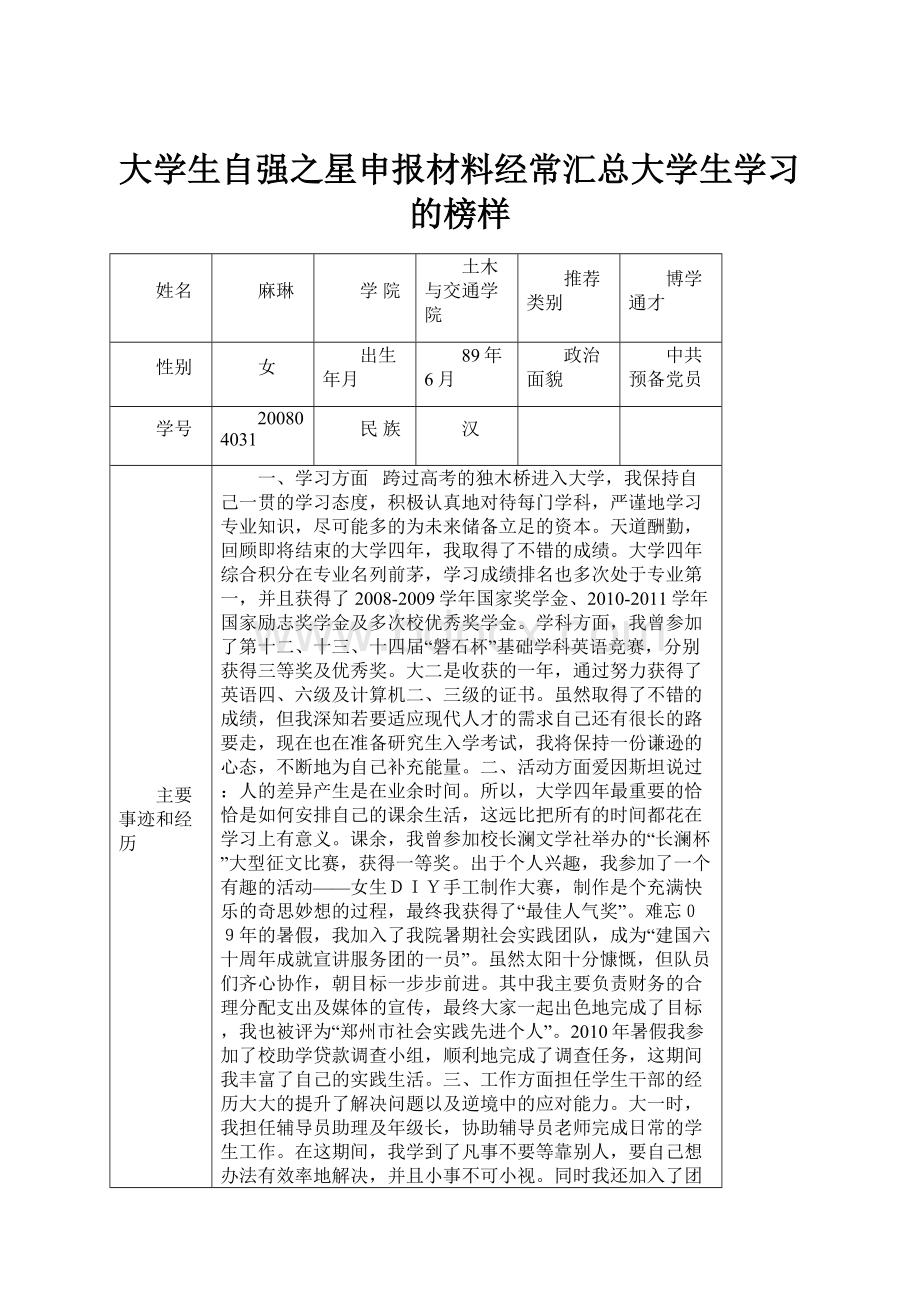 大学生自强之星申报材料经常汇总大学生学习的榜样.docx_第1页