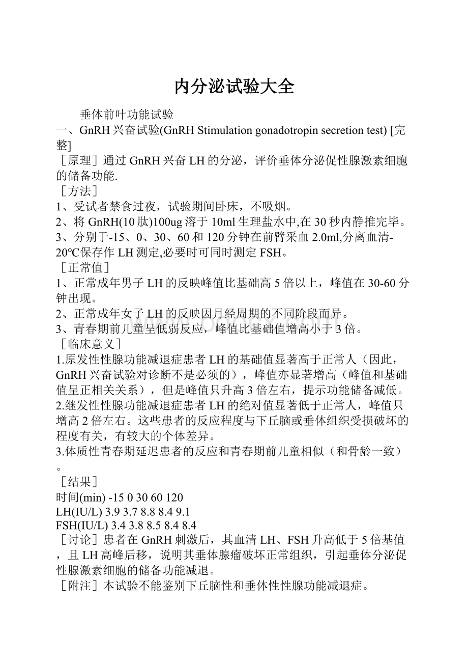 内分泌试验大全.docx_第1页