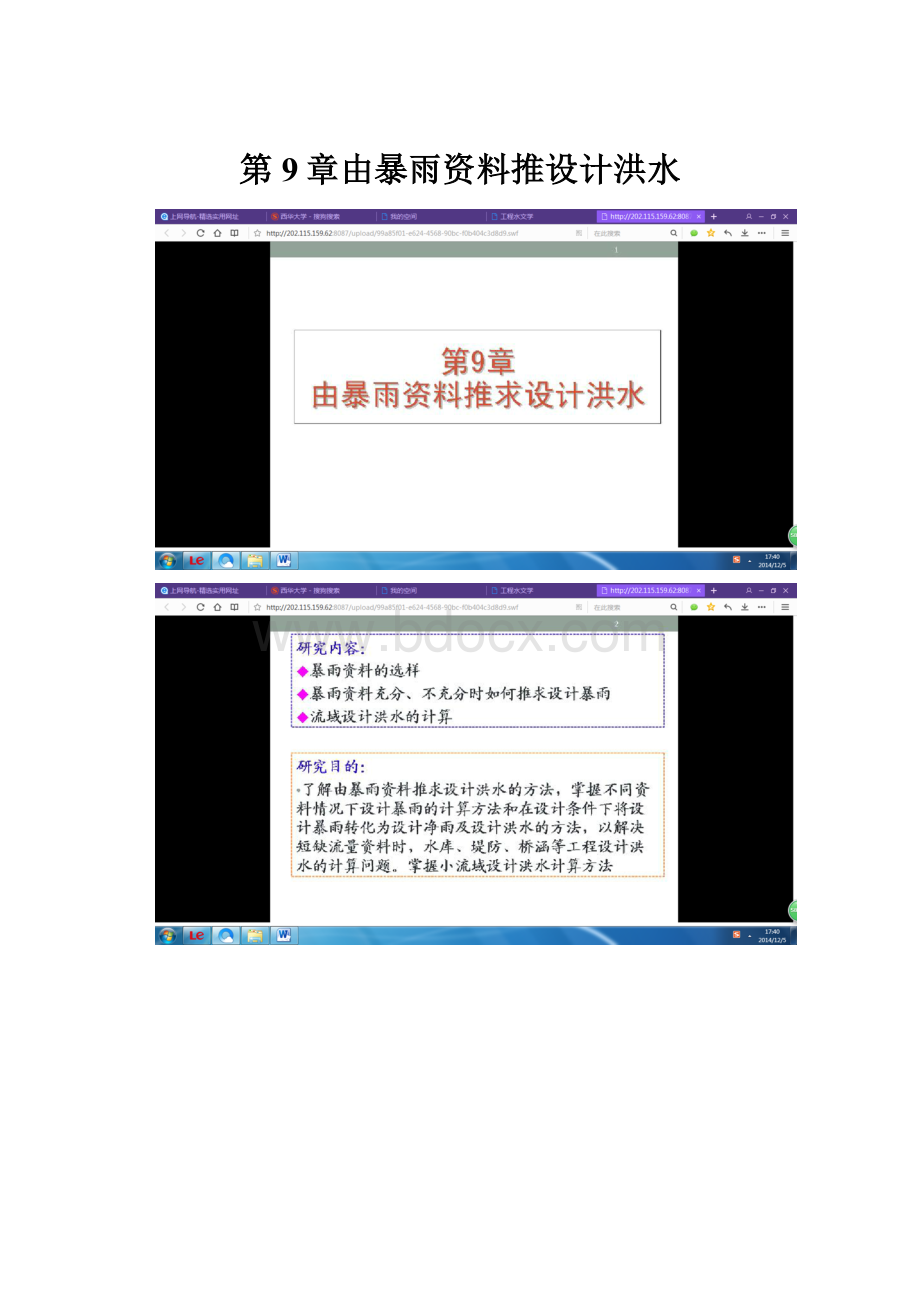 第9章由暴雨资料推设计洪水.docx_第1页