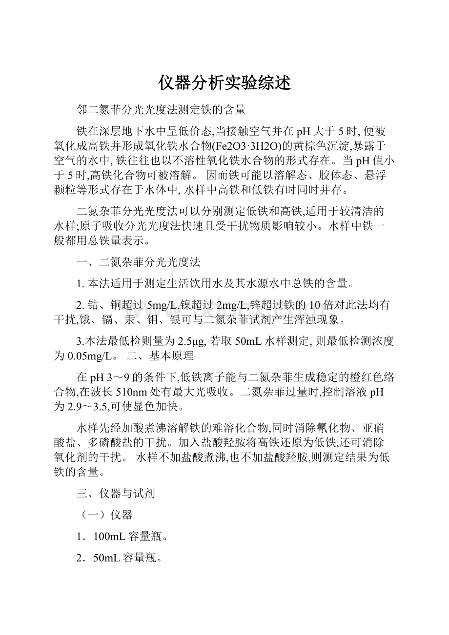 仪器分析实验综述.docx