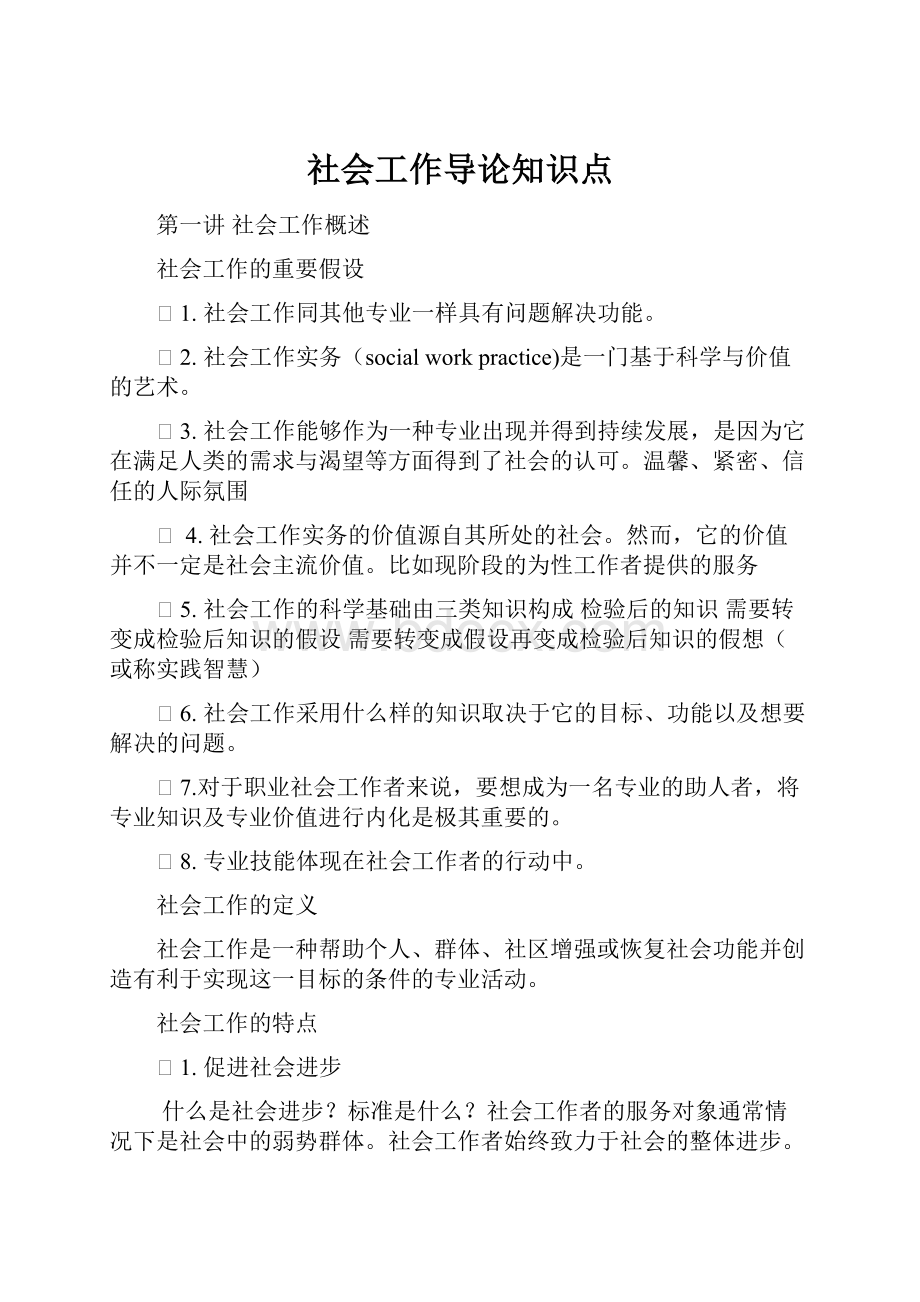 社会工作导论知识点.docx