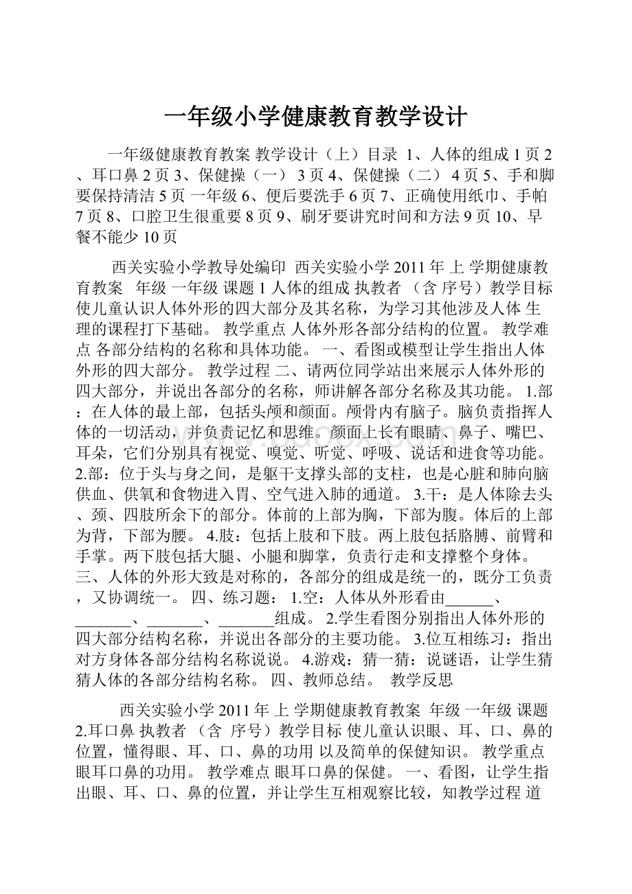 一年级小学健康教育教学设计.docx_第1页