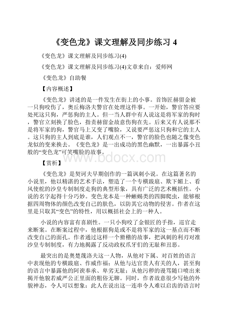 《变色龙》课文理解及同步练习4.docx