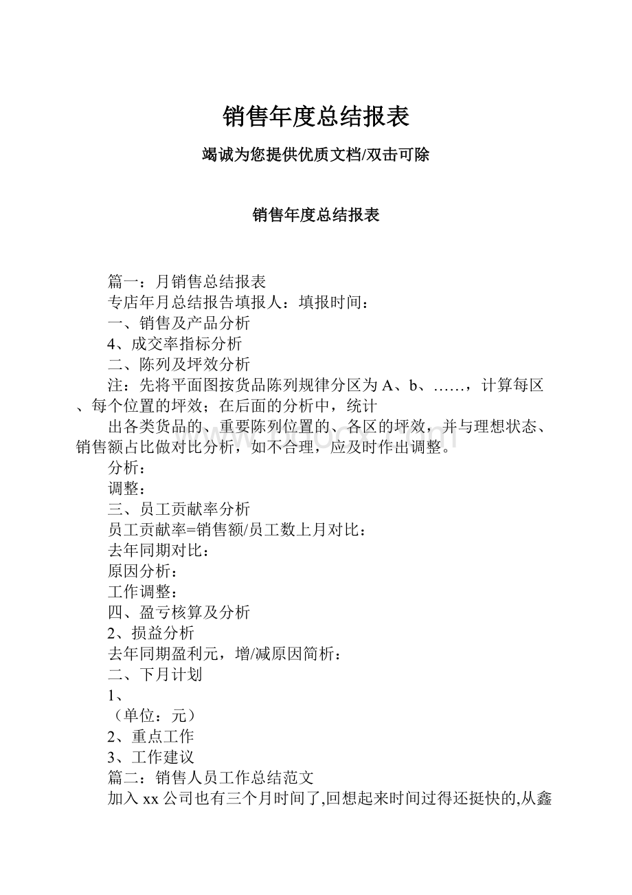 销售年度总结报表.docx