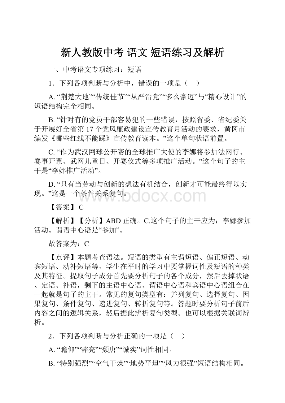 新人教版中考 语文 短语练习及解析.docx_第1页