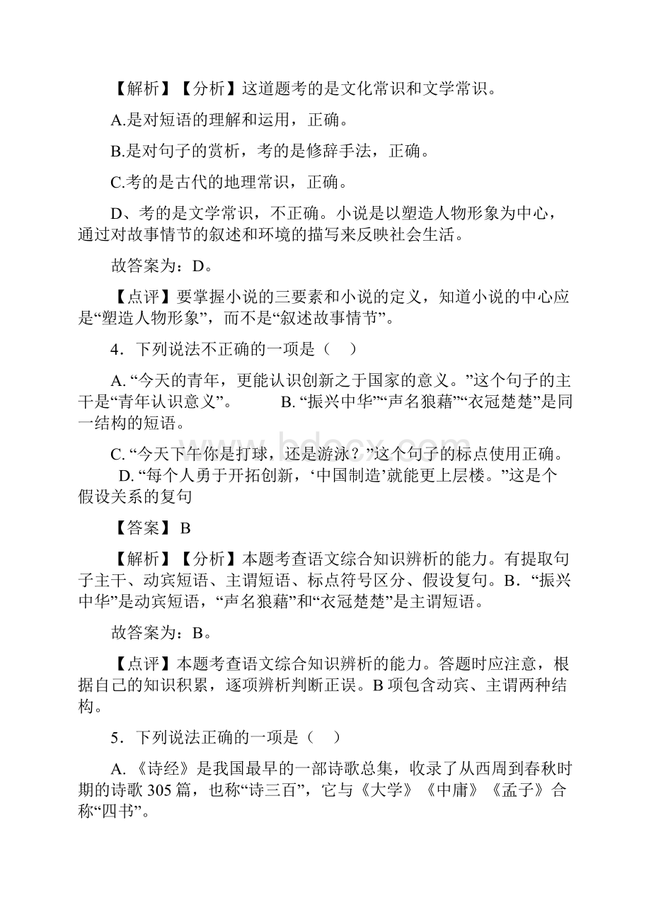 新人教版中考 语文 短语练习及解析.docx_第3页