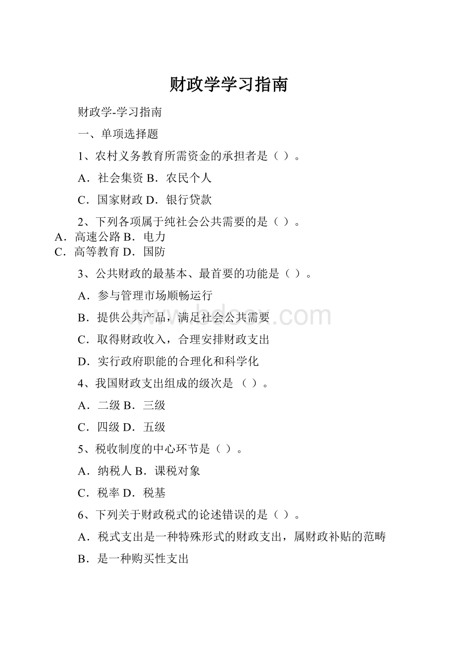 财政学学习指南.docx