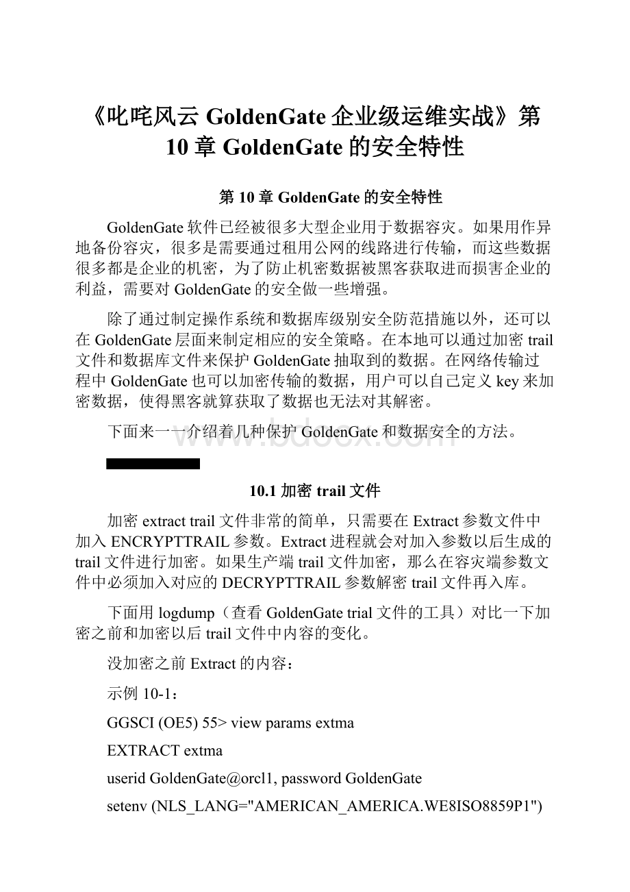 《叱咤风云GoldenGate企业级运维实战》第10章GoldenGate的安全特性.docx