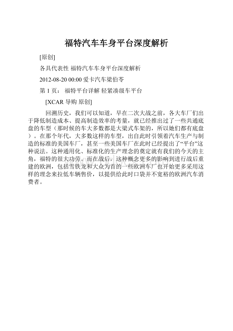 福特汽车车身平台深度解析.docx_第1页