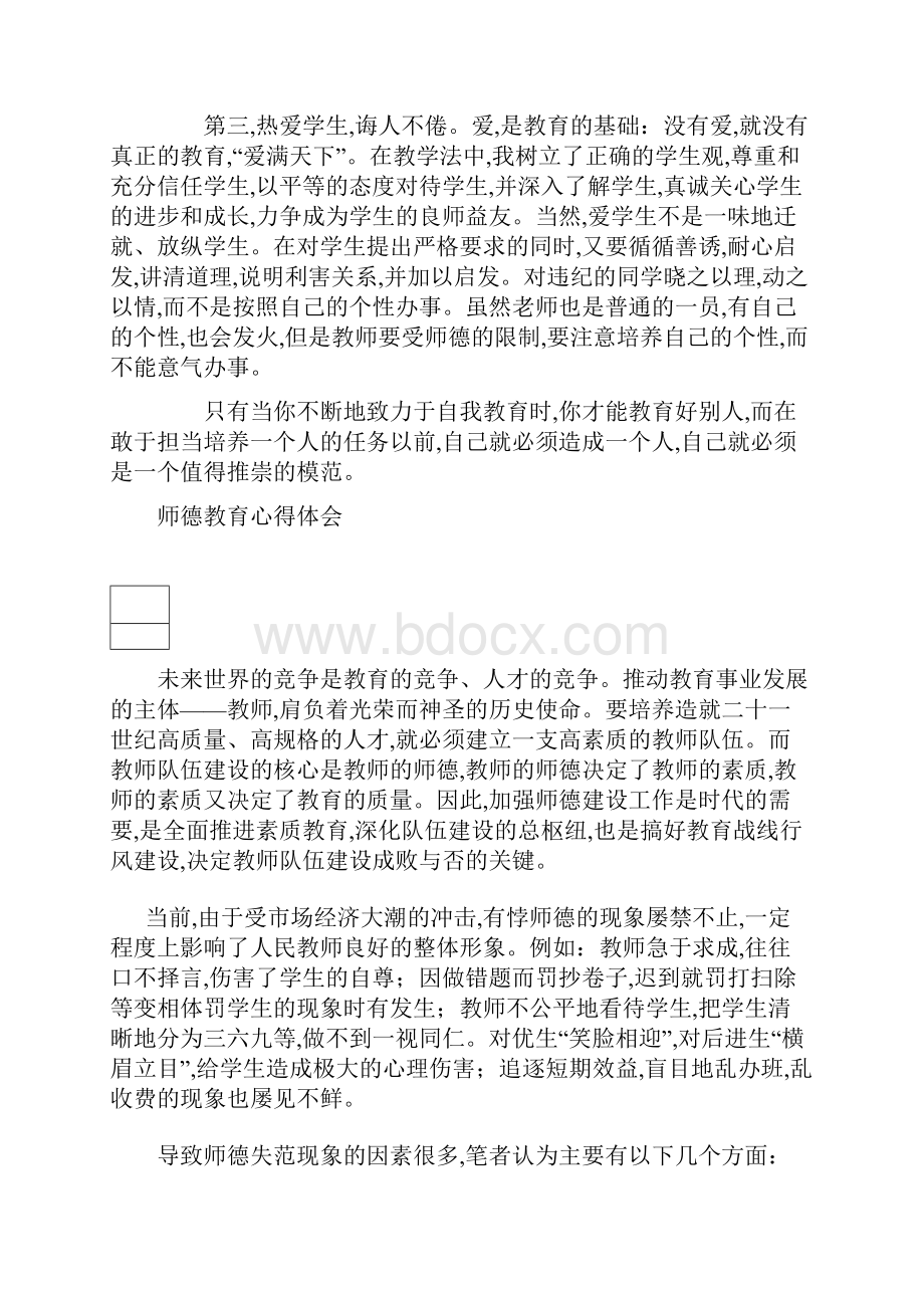 师德教育心得体会3篇.docx_第2页