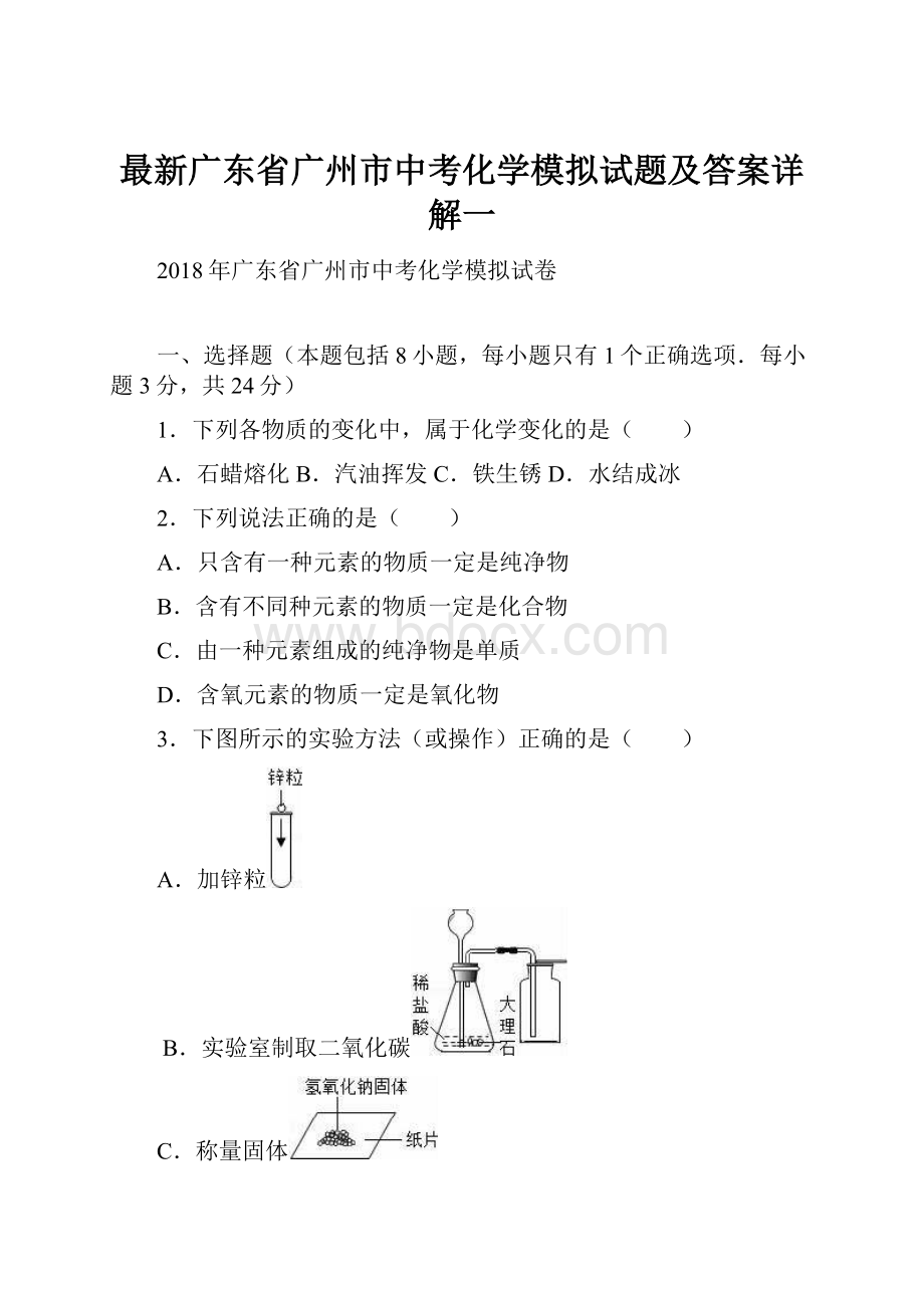 最新广东省广州市中考化学模拟试题及答案详解一.docx