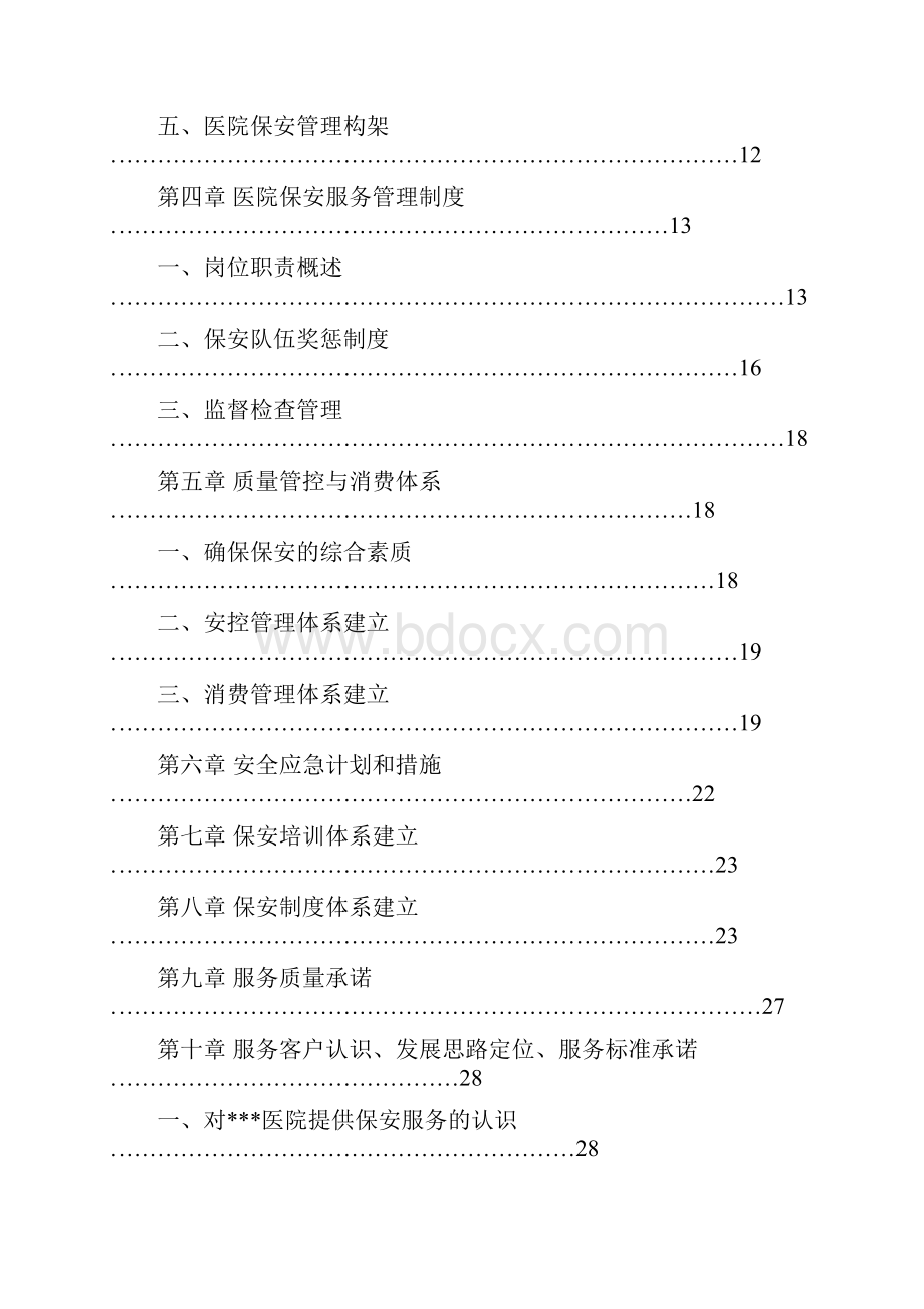 某医院保安服务实施方案.docx_第2页