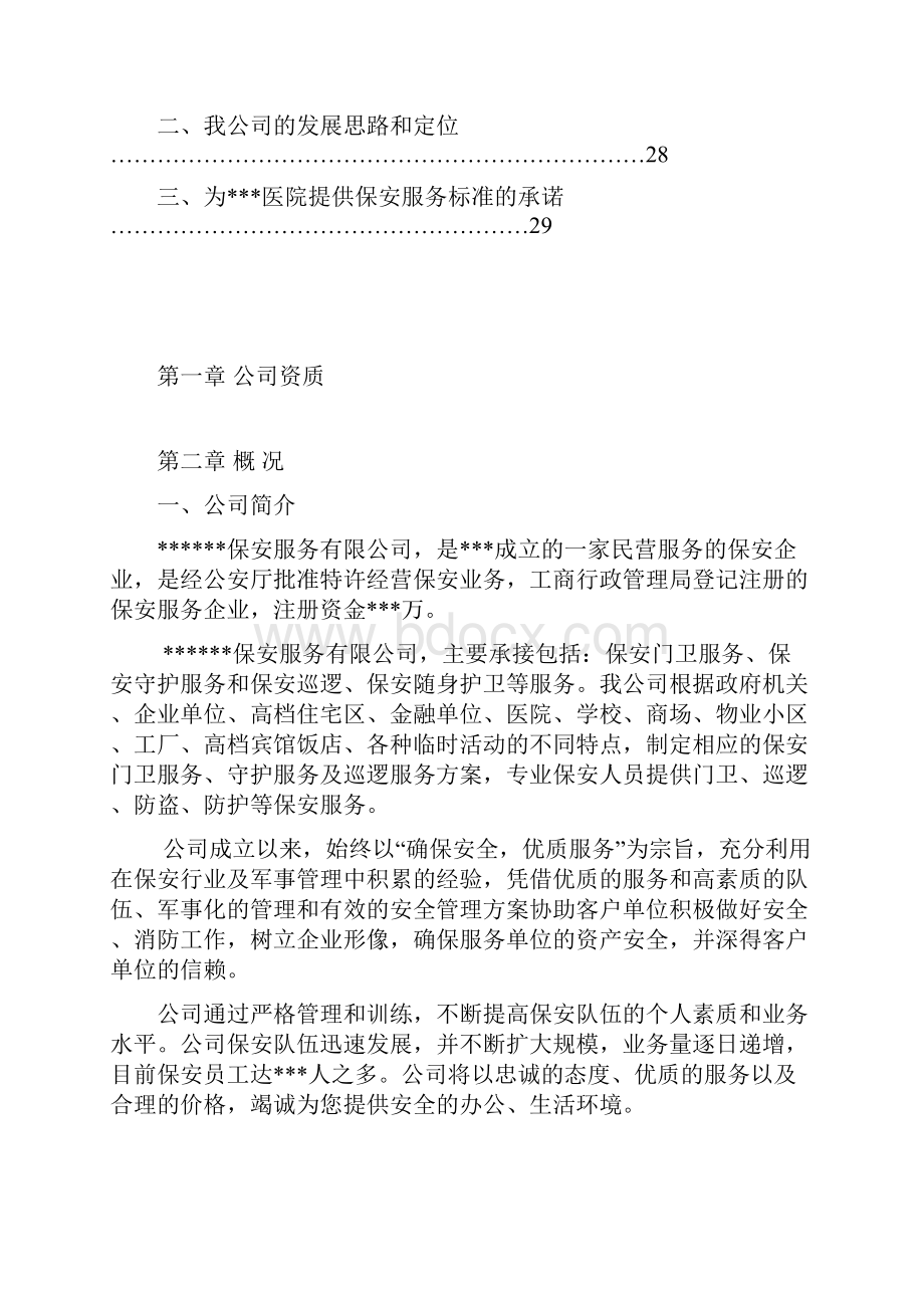 某医院保安服务实施方案.docx_第3页