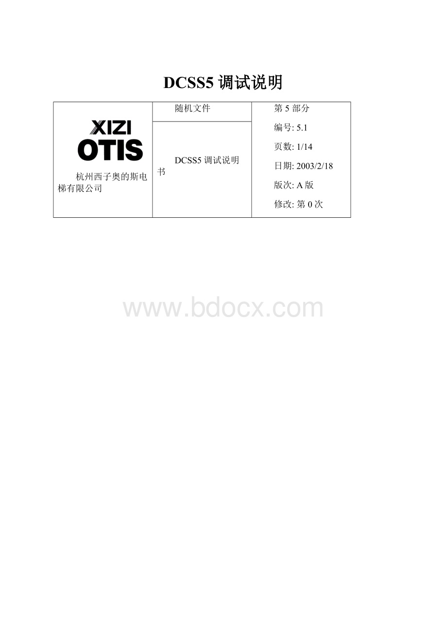 DCSS5调试说明.docx_第1页