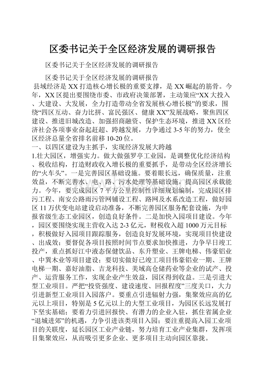 区委书记关于全区经济发展的调研报告.docx