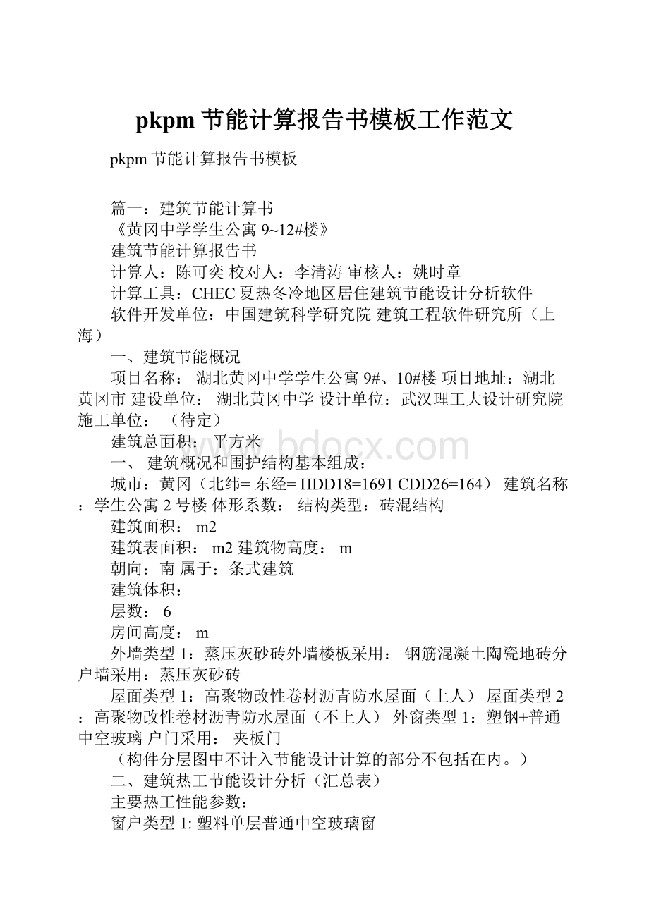 pkpm节能计算报告书模板工作范文.docx_第1页