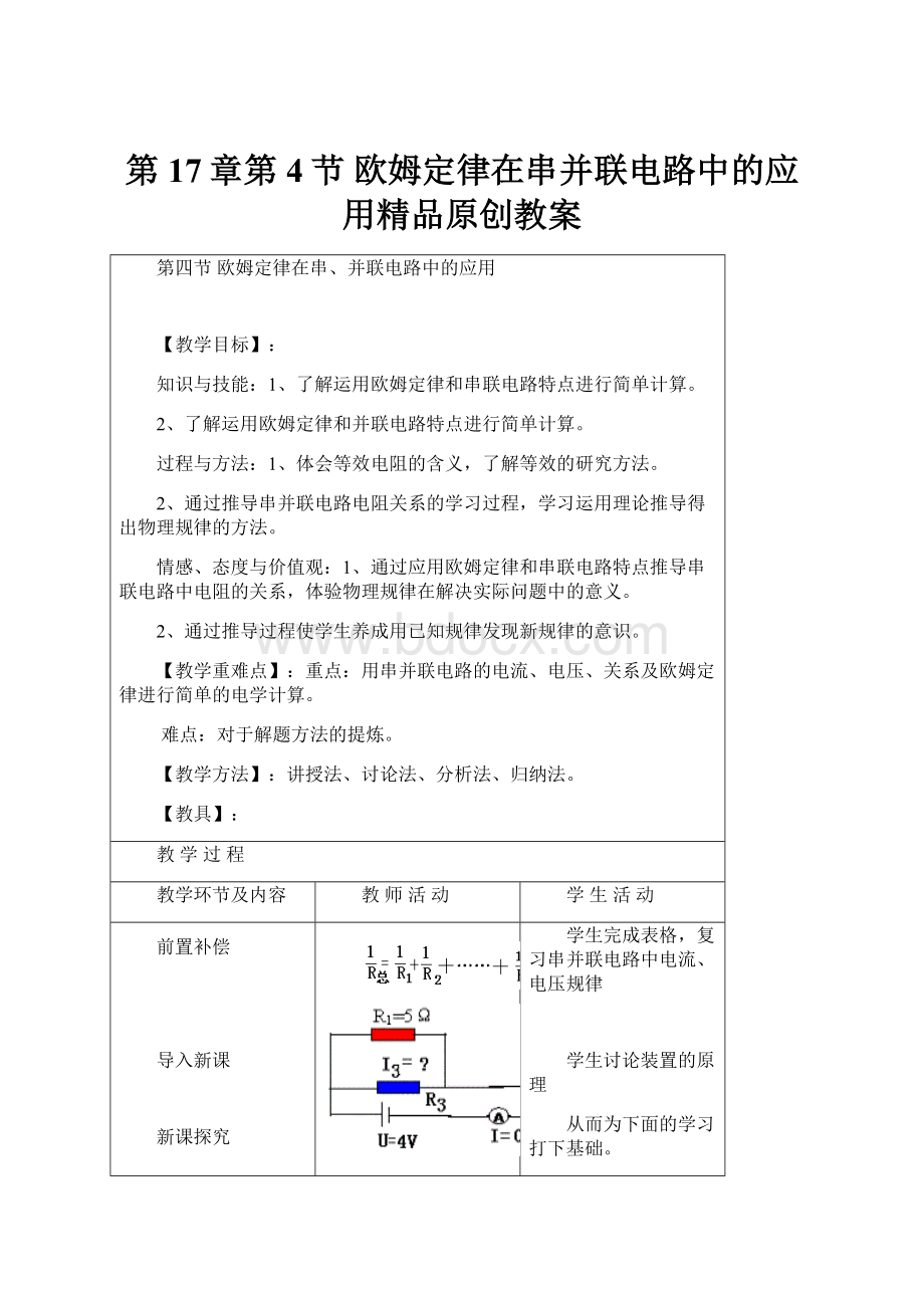第17章第4节 欧姆定律在串并联电路中的应用精品原创教案.docx