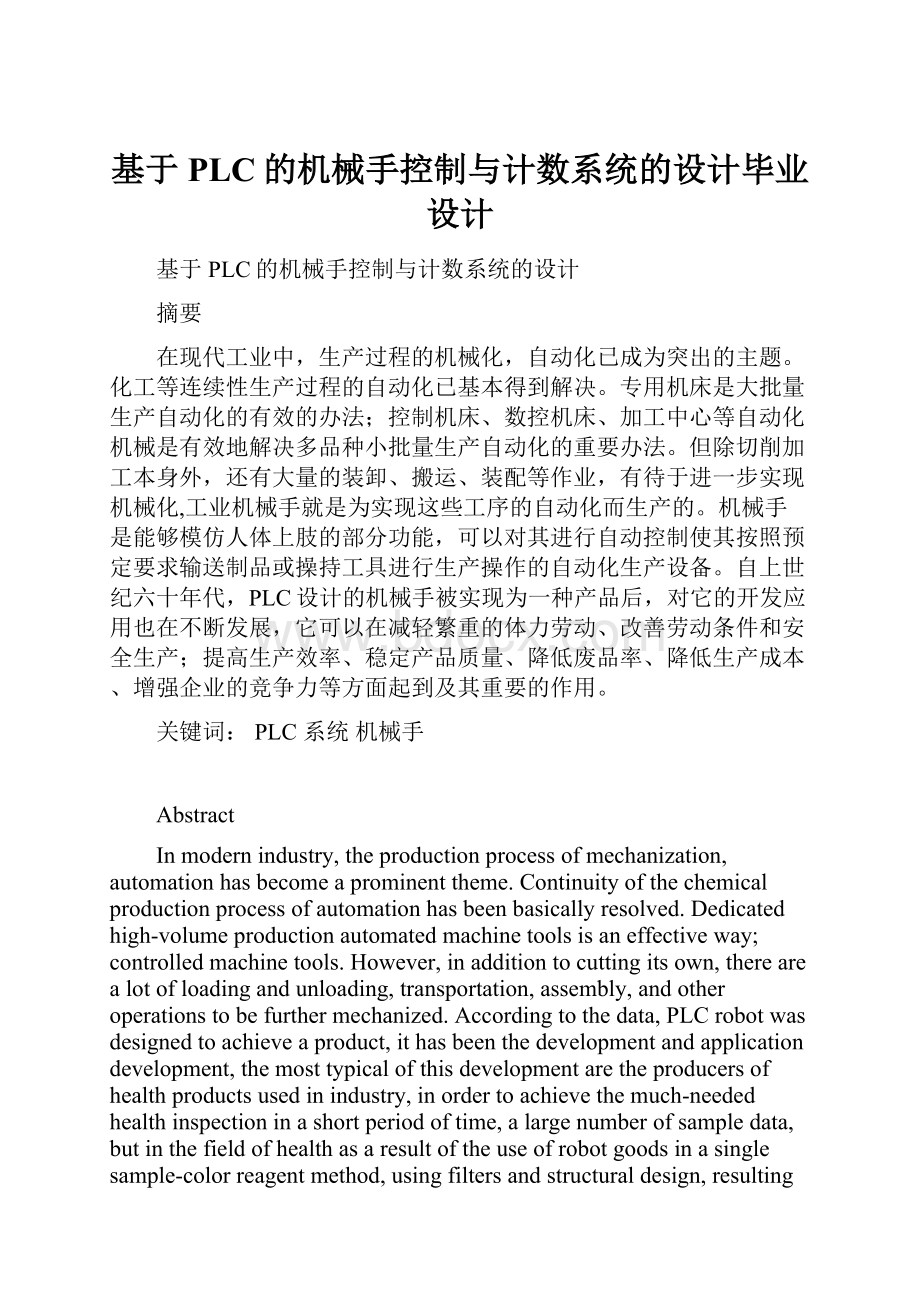 基于PLC的机械手控制与计数系统的设计毕业设计.docx