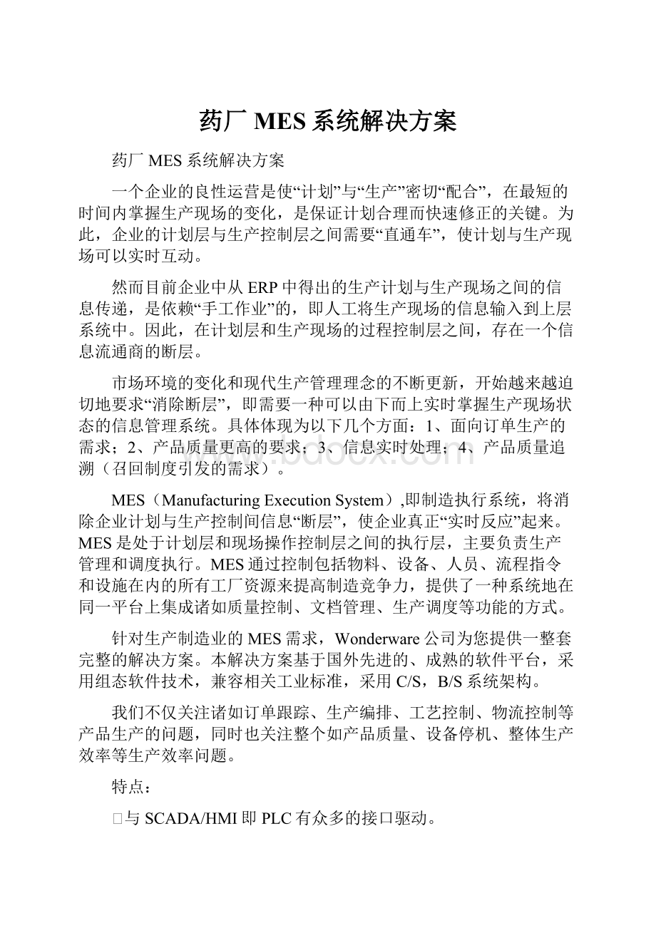 药厂MES系统解决方案.docx_第1页