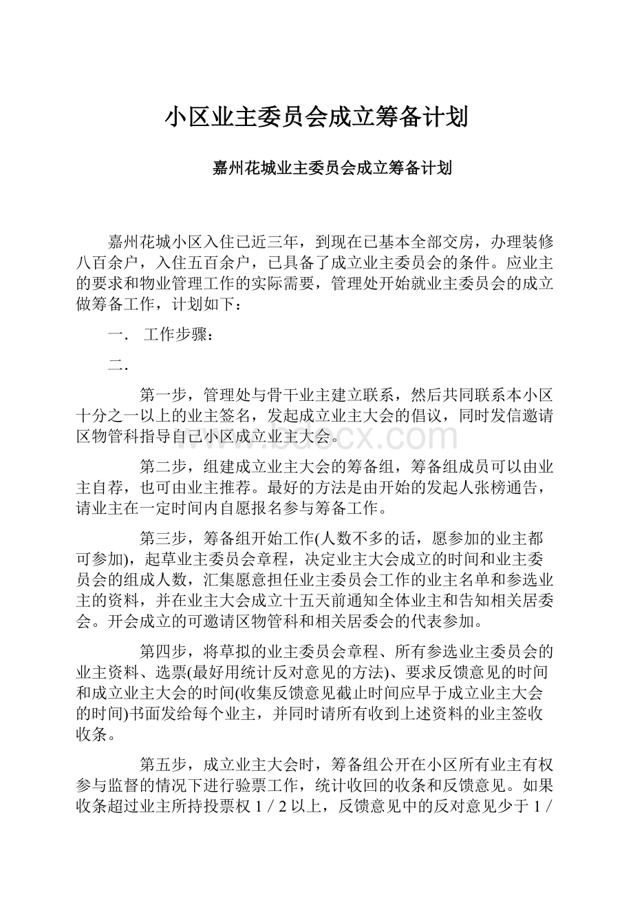 小区业主委员会成立筹备计划.docx_第1页