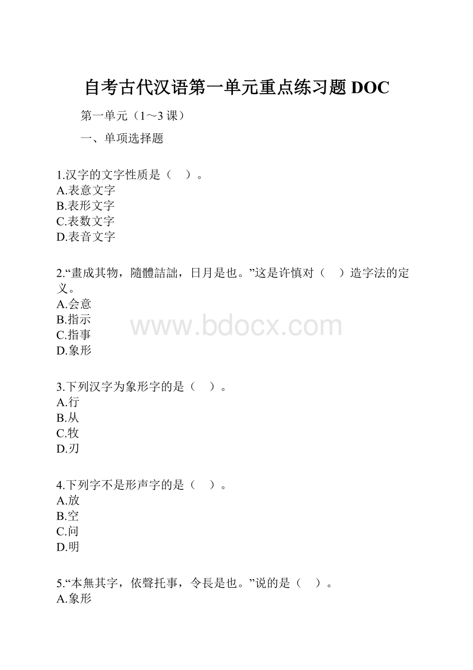 自考古代汉语第一单元重点练习题DOC.docx_第1页