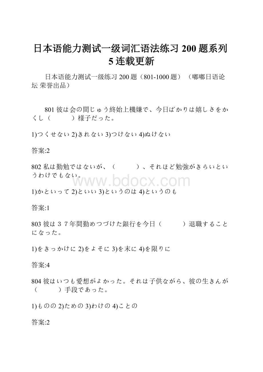 日本语能力测试一级词汇语法练习200题系列5连载更新.docx