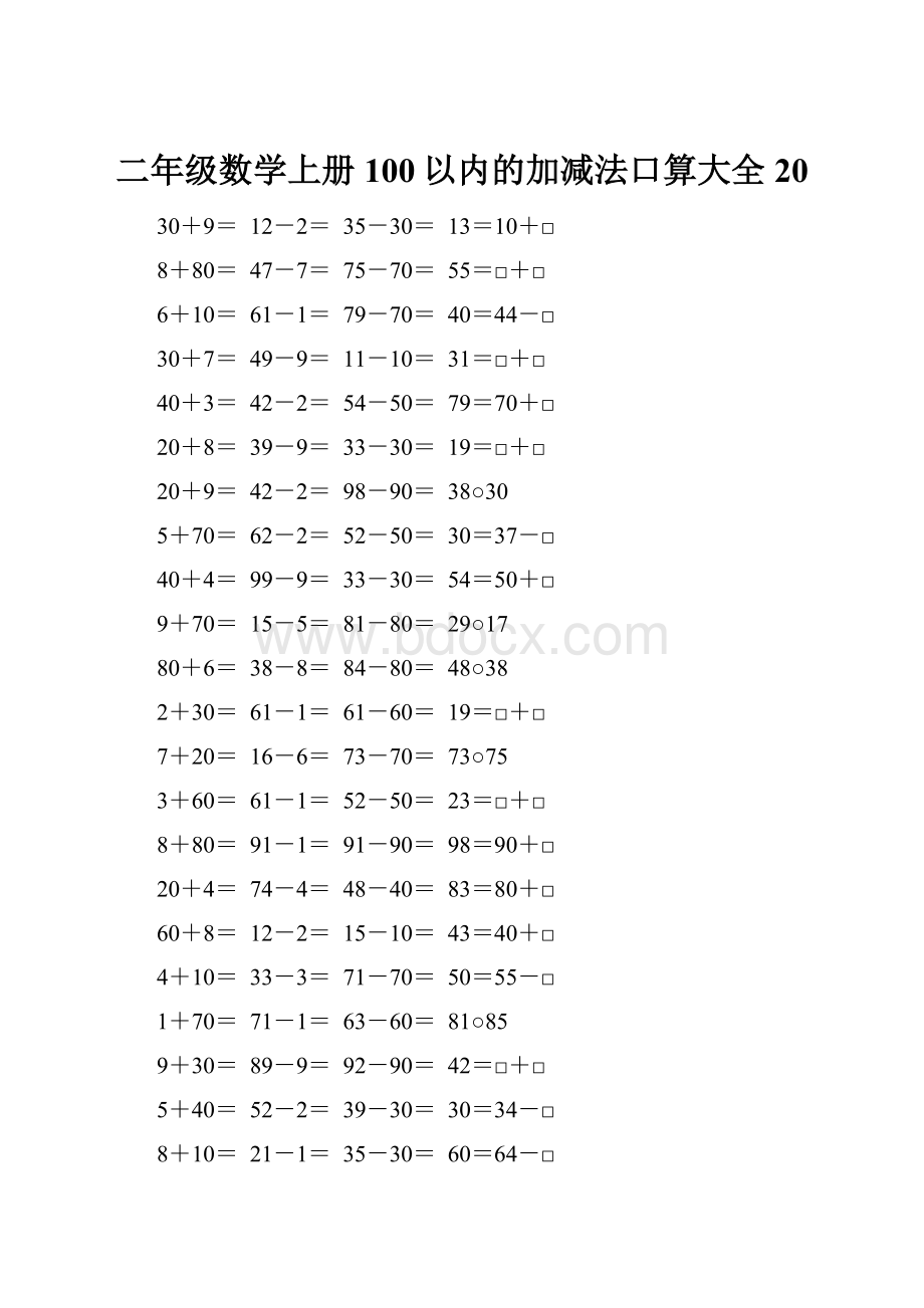 二年级数学上册100以内的加减法口算大全20.docx_第1页