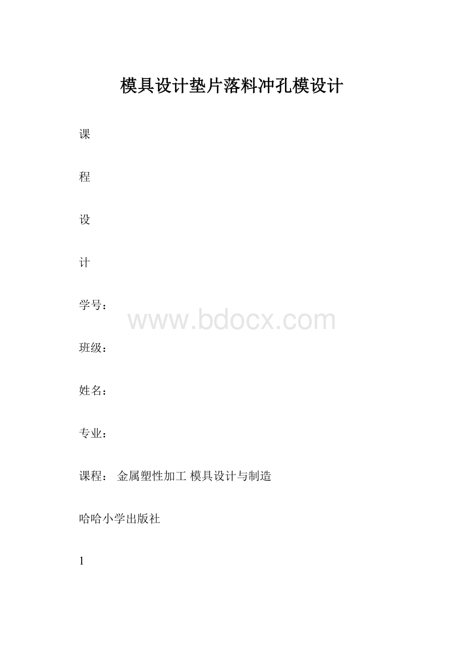 模具设计垫片落料冲孔模设计.docx