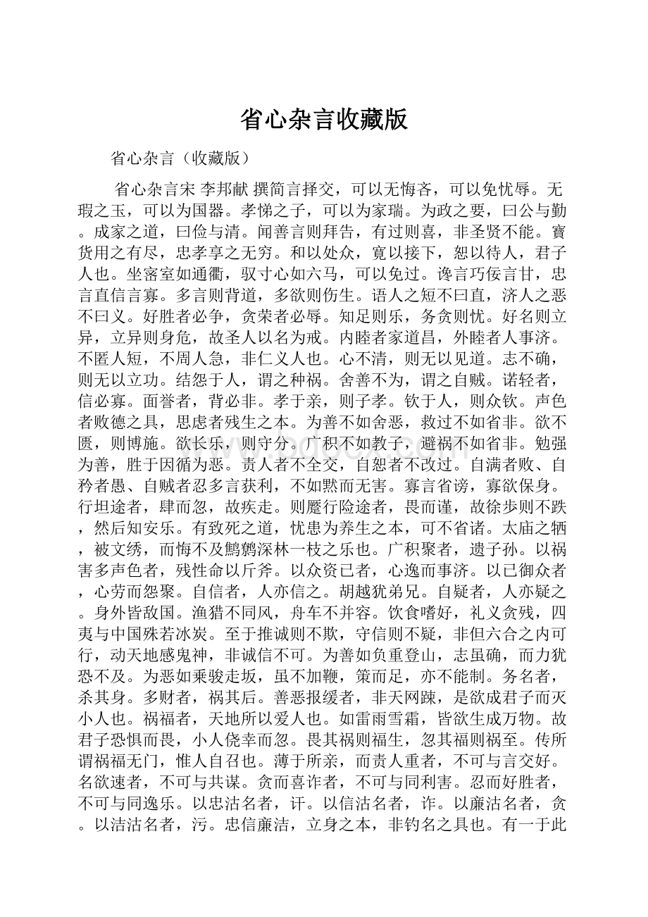 省心杂言收藏版.docx