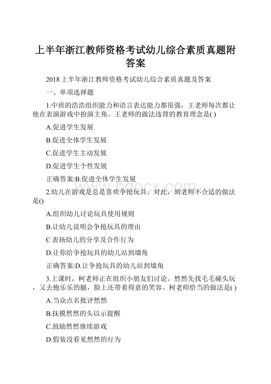 上半年浙江教师资格考试幼儿综合素质真题附答案.docx