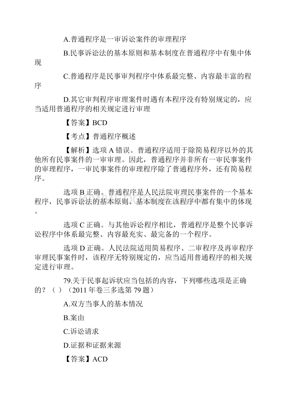 司法考试民事诉讼法多项选择题.docx_第2页