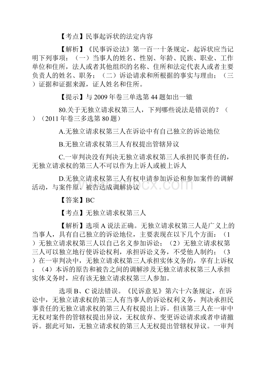 司法考试民事诉讼法多项选择题.docx_第3页