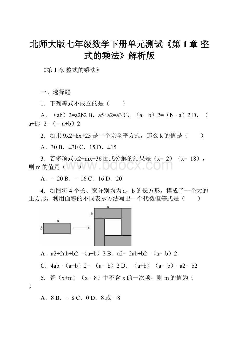 北师大版七年级数学下册单元测试《第1章 整式的乘法》解析版.docx