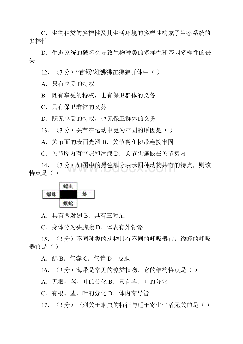 新人教版初中生物八年级上册期中期末真题16.docx_第3页