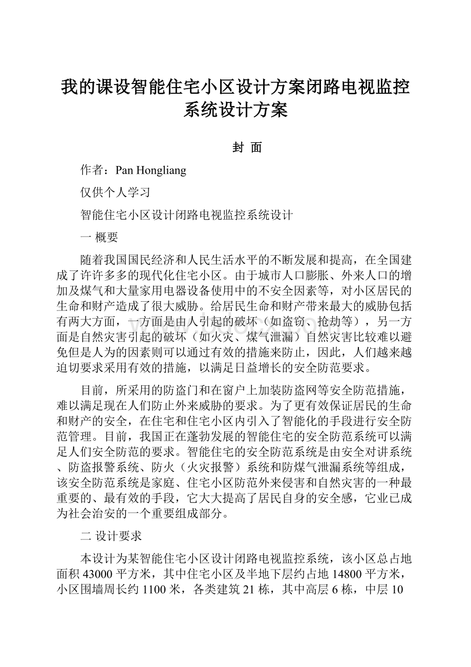 我的课设智能住宅小区设计方案闭路电视监控系统设计方案.docx_第1页