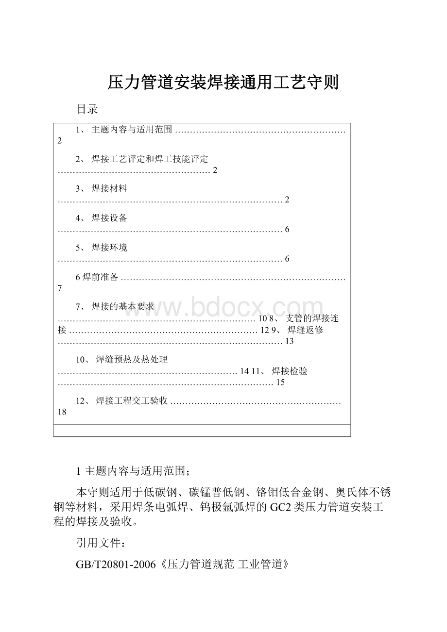 压力管道安装焊接通用工艺守则.docx